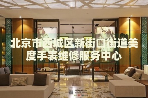 北京市西城區(qū)新街口街道美度手表維修服務中心