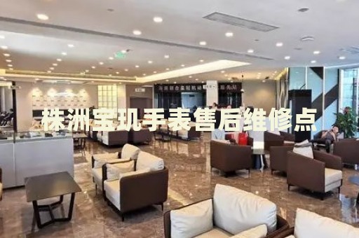 株洲寶璣手表售后維修點