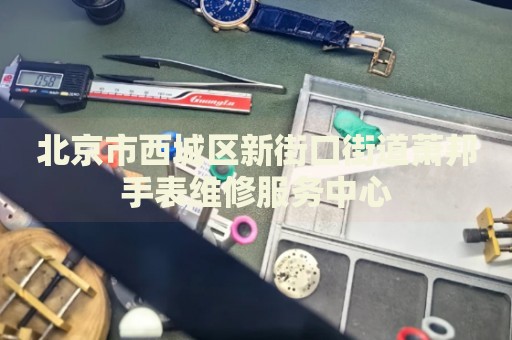 北京市西城區(qū)新街口街道蕭邦手表維修服務(wù)中心