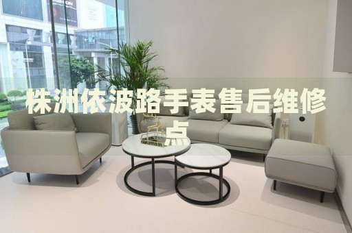 株洲依波路手表售后維修點