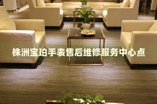 株洲寶珀手表售后維修服務(wù)中心點(diǎn)