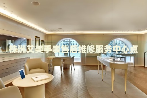 株洲艾美手表售后維修服務(wù)中心點(diǎn)