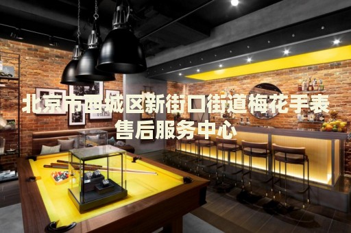 北京市西城區(qū)新街口街道梅花手表售后服務(wù)中心