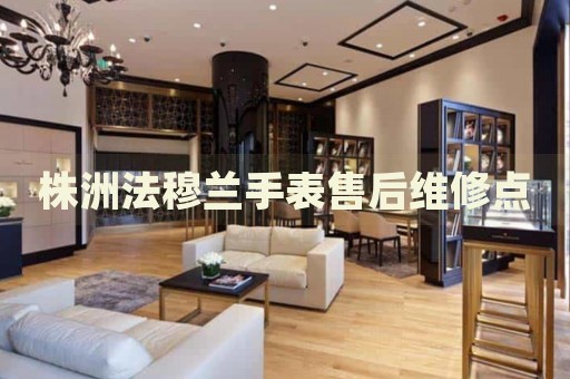 株洲法穆蘭手表售后維修點(diǎn)