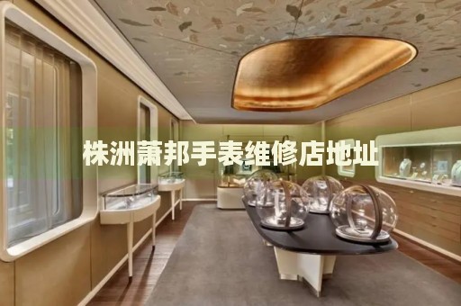 株洲蕭邦手表維修店地址