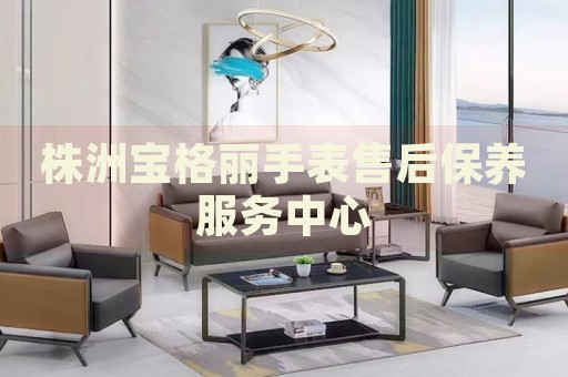 株洲寶格麗手表售后保養(yǎng)服務(wù)中心