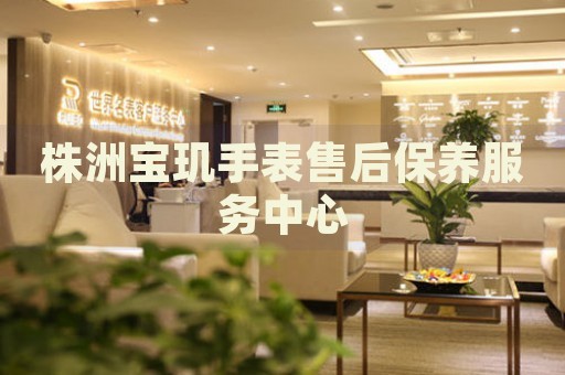 株洲寶璣手表售后保養(yǎng)服務(wù)中心