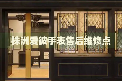 株洲愛彼手表售后維修點