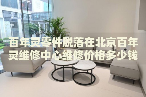 百年靈零件脫落在北京百年靈維修中心維修價格多少錢？