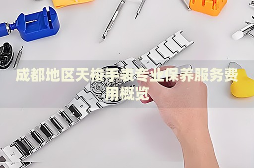 成都地區(qū)天梭手表專業(yè)保養(yǎng)服務費用概覽
