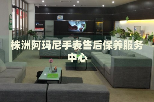 株洲阿瑪尼手表售后保養(yǎng)服務(wù)中心