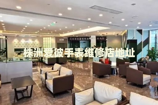 株洲愛彼手表維修店地址