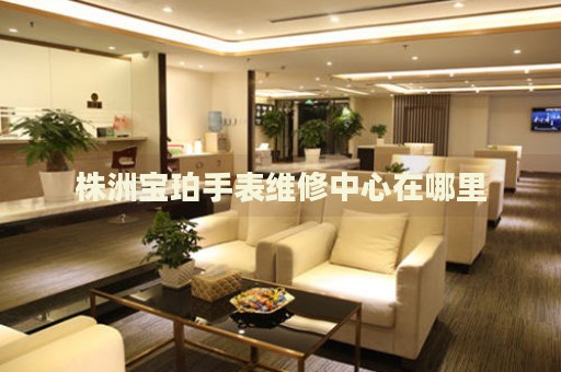 株洲寶珀手表維修中心在哪里