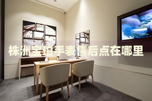 株洲寶珀手表售后點(diǎn)在哪里