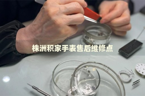 株洲積家手表售后維修點(diǎn)