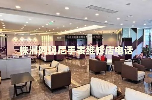 株洲阿瑪尼手表維修店電話