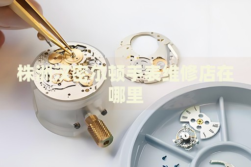 株洲漢密爾頓手表維修店在哪里