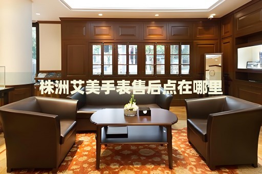 株洲艾美手表售后點(diǎn)在哪里