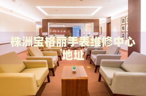 株洲寶格麗手表維修中心地址