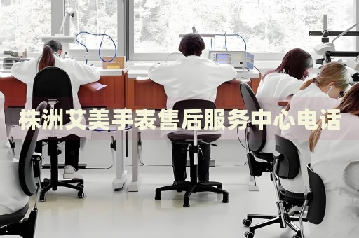 株洲艾美手表售后服務(wù)中心電話
