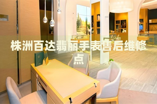 株洲百達(dá)翡麗手表售后維修點(diǎn)