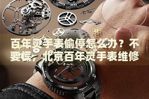 百年靈手表偷停怎么辦？不要慌，北京百年靈手表維修中心來(lái)幫忙