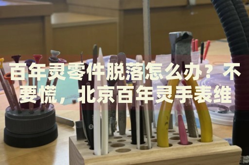 百年靈零件脫落怎么辦？不要慌，北京百年靈手表維修中心來(lái)幫忙