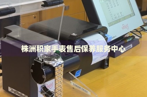 株洲積家手表售后保養(yǎng)服務(wù)中心
