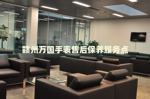贛州萬(wàn)國(guó)手表售后保養(yǎng)服務(wù)點(diǎn)