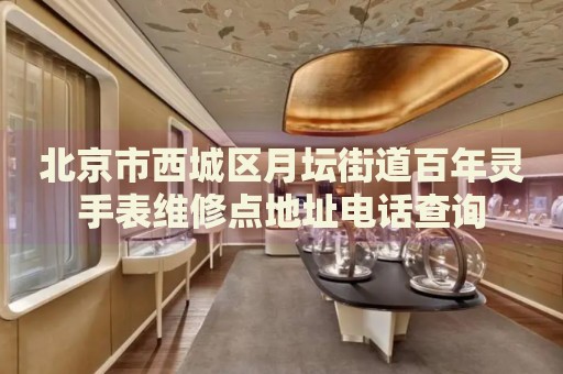 北京市西城區(qū)月壇街道百年靈手表維修點(diǎn)地址電話查詢