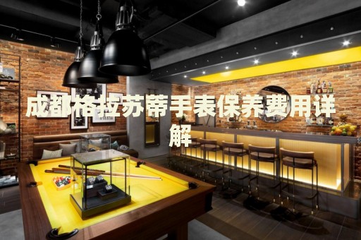 成都格拉蘇蒂手表保養(yǎng)費(fèi)用詳解