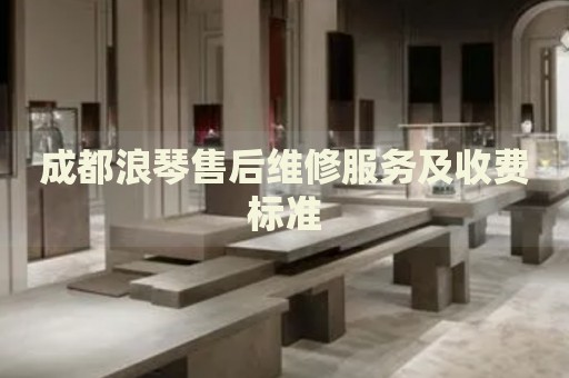 成都浪琴售后維修服務(wù)及收費(fèi)標(biāo)準(zhǔn)