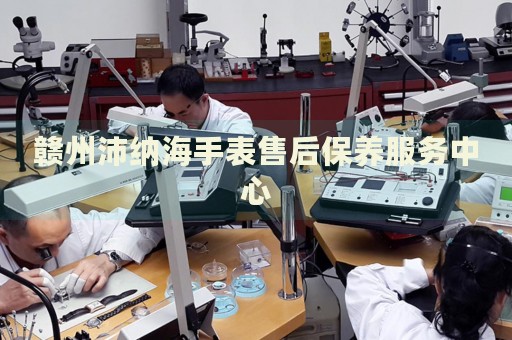 贛州沛納海手表售后保養(yǎng)服務(wù)中心