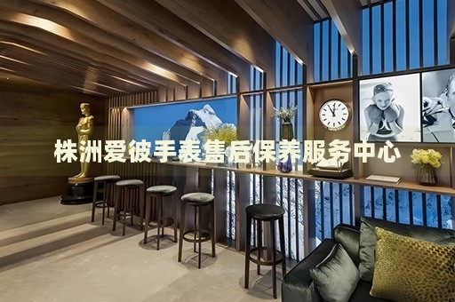 株洲愛彼手表售后保養(yǎng)服務(wù)中心