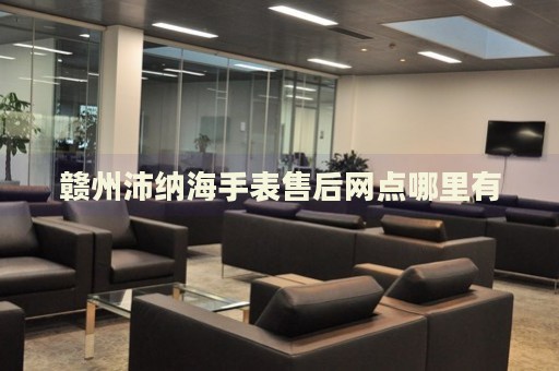 贛州沛納海手表售后網(wǎng)點(diǎn)哪里有