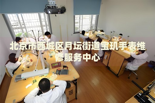 北京市西城區(qū)月壇街道寶璣手表維修服務(wù)中心