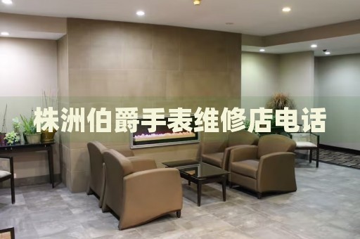 株洲伯爵手表維修店電話