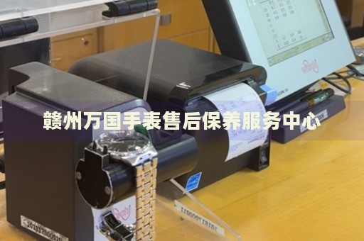 贛州萬國手表售后保養(yǎng)服務(wù)中心