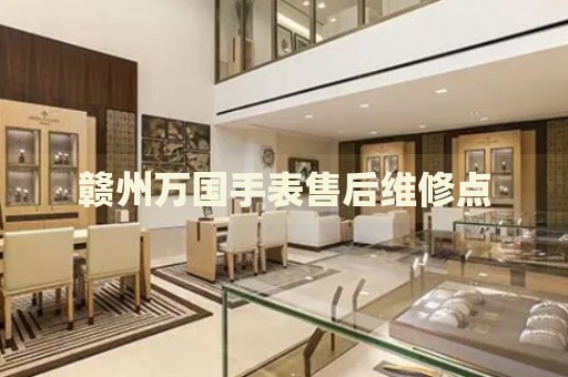 贛州萬國手表售后維修點
