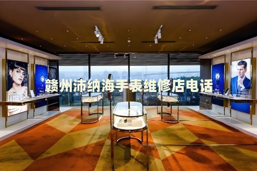 贛州沛納海手表維修店電話