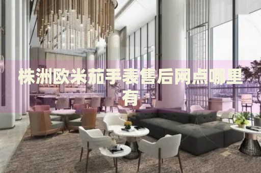 株洲歐米茄手表售后網(wǎng)點(diǎn)哪里有