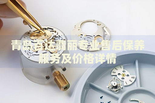 青島百達(dá)翡麗專業(yè)售后保養(yǎng)服務(wù)及價(jià)格詳情