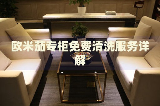 歐米茄專柜免費(fèi)清洗服務(wù)詳解