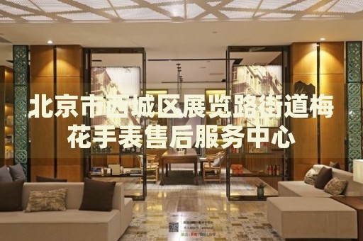 北京市西城區(qū)展覽路街道梅花手表售后服務中心