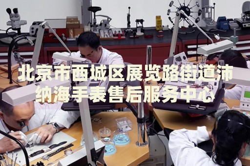北京市西城區(qū)展覽路街道沛納海手表售后服務中心