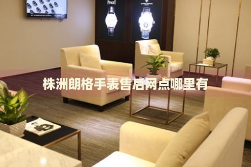 株洲朗格手表售后網點哪里有
