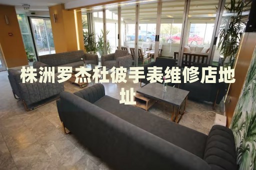 株洲羅杰杜彼手表維修店地址