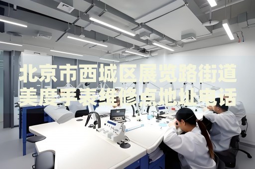 北京市西城區(qū)展覽路街道美度手表維修點(diǎn)地址電話查詢(xún)