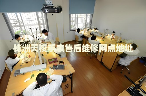 株洲天梭手表售后維修網(wǎng)點地址