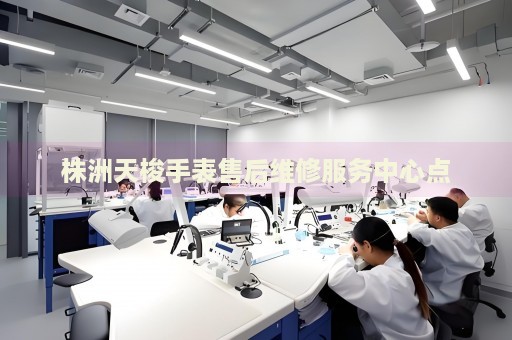 株洲天梭手表售后維修服務(wù)中心點(diǎn)